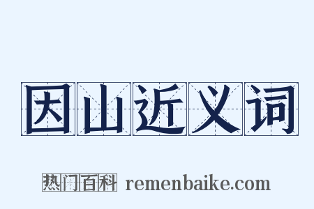 因山近义词是什么意思的图片